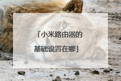 小米路由器的基础设置在哪