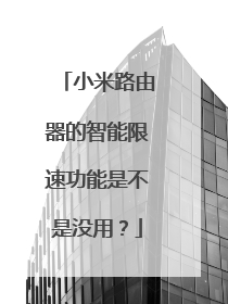 小米路由器的智能限速功能是不是没用？