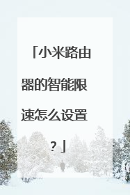小米路由器的智能限速怎么设置？