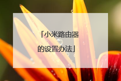 小米路由器的设置办法