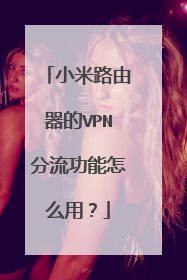 小米路由器的VPN分流功能怎么用？