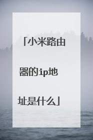 小米路由器的ip地址是什么