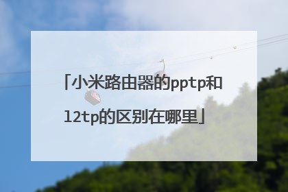 小米路由器的pptp和l2tp的区别在哪里