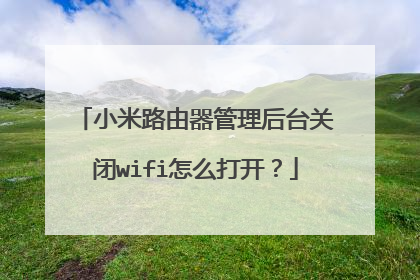 小米路由器管理后台关闭wifi怎么打开?