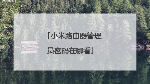 小米路由器管理员密码在哪看
