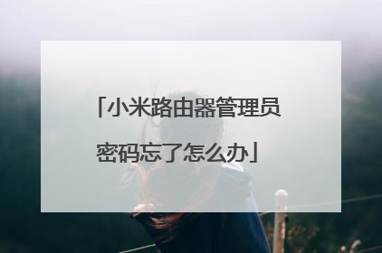 小米路由器管理员密码忘了怎么办