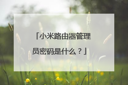 小米路由器管理员密码是什么？