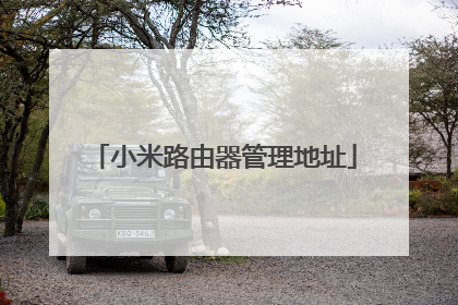 小米路由器管理地址