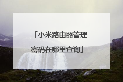 小米路由器管理密码在哪里查询