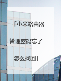 小米路由器管理密码忘了怎么找回