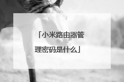 小米路由器管理密码是什么