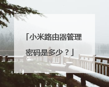 小米路由器管理密码是多少？