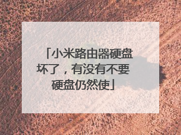 小米路由器硬盘坏了,有没有不要硬盘仍然使