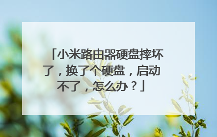 小米路由器硬盘摔坏了，换了个硬盘，启动不了，怎么办？