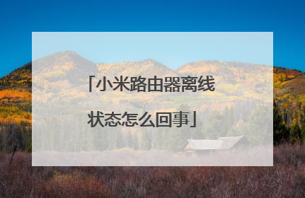 小米路由器离线状态怎么回事