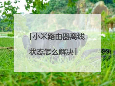 小米路由器离线状态怎么解决