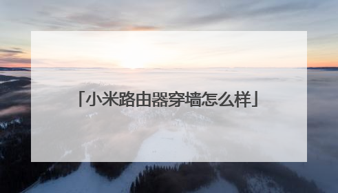 小米路由器穿墙怎么样