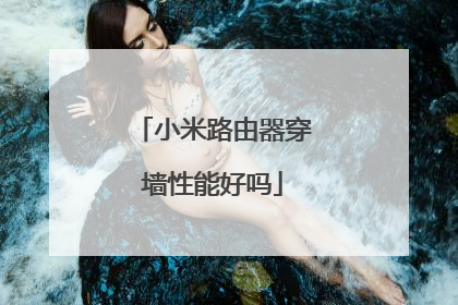 小米路由器穿墙性能好吗