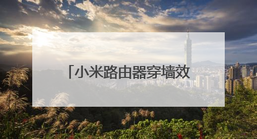 小米路由器穿墙效果不好怎么办?