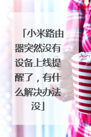小米路由器突然没有设备上线提醒了,有什么解决办法没