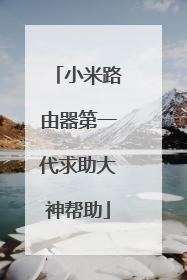 小米路由器第一代求助大神帮助