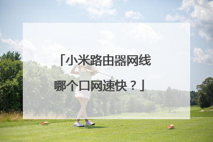 小米路由器网线哪个口网速快？
