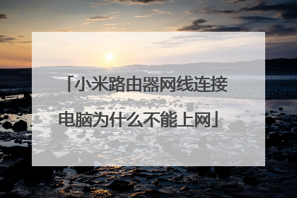 小米路由器网线连接电脑为什么不能上网