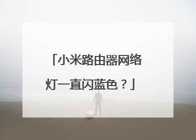 小米路由器网络灯一直闪蓝色？
