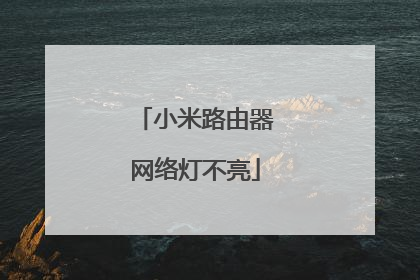 小米路由器网络灯不亮