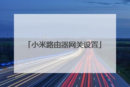 小米路由器网关设置
