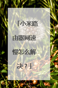 小米路由器网速慢怎么解决？