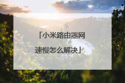 小米路由器网速慢怎么解决