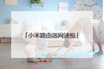 小米路由器网速慢