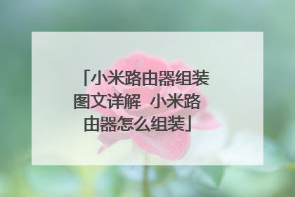 小米路由器组装图文详解 小米路由器怎么组装