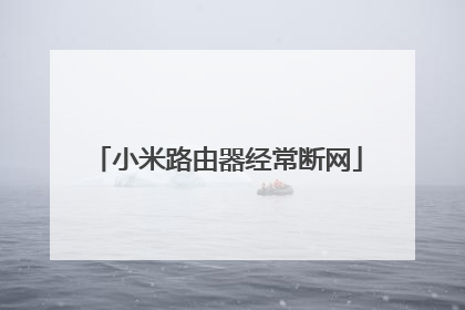 小米路由器经常断网