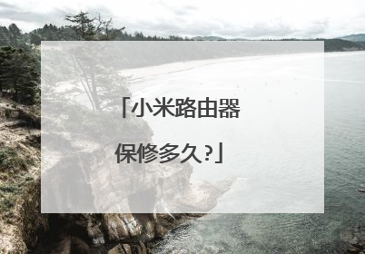 小米路由器保修多久?