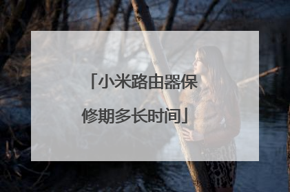 小米路由器保修期多长时间