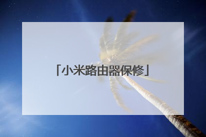 小米路由器保修