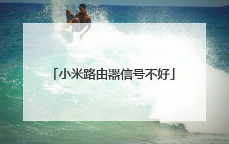 小米路由器信号不好