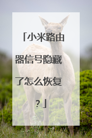 小米路由器信号隐藏了怎么恢复？