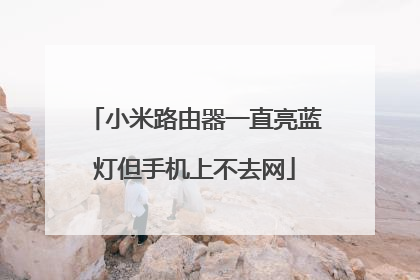小米路由器一直亮蓝灯但手机上不去网