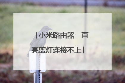 小米路由器一直亮蓝灯连接不上