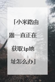 小米路由器一直正在获取ip地址怎么办