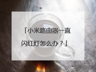 小米路由器一直闪红灯怎么办？