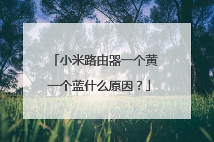 小米路由器一个黄一个蓝什么原因?