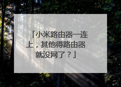 小米路由器一连上，其他得路由器就没网了？
