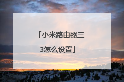 小米路由器三3怎么设置