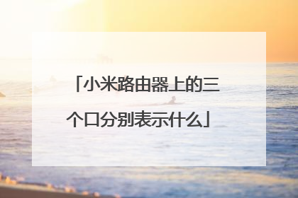 小米路由器上的三个口分别表示什么