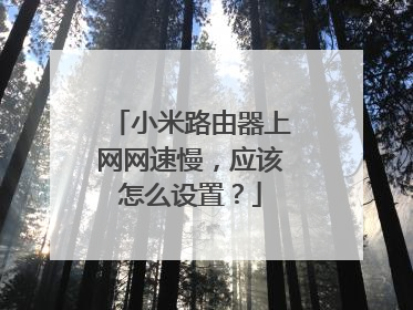 小米路由器上网网速慢，应该怎么设置？