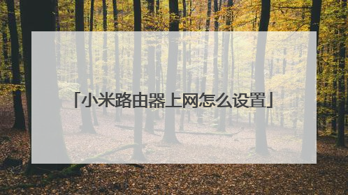 小米路由器上网怎么设置